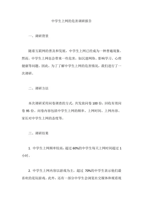 中学生上网的危害调研报告