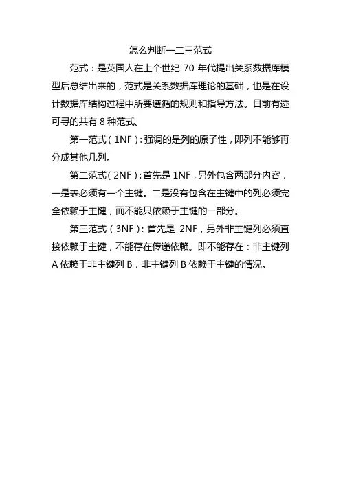 怎么判断一二三范式