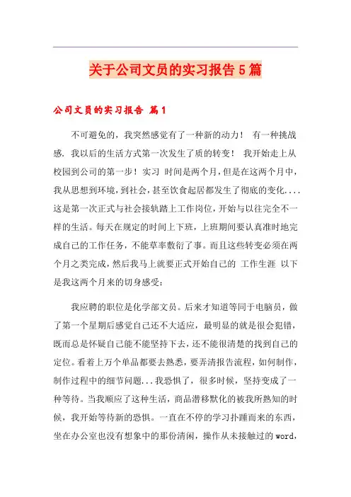 关于公司文员的实习报告5篇