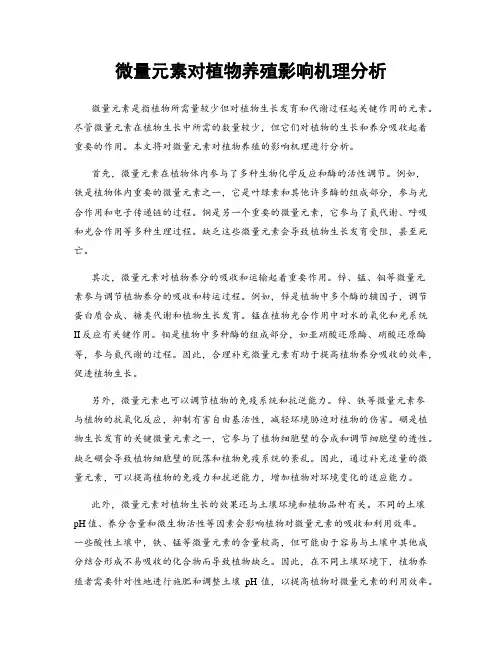 微量元素对植物养殖影响机理分析