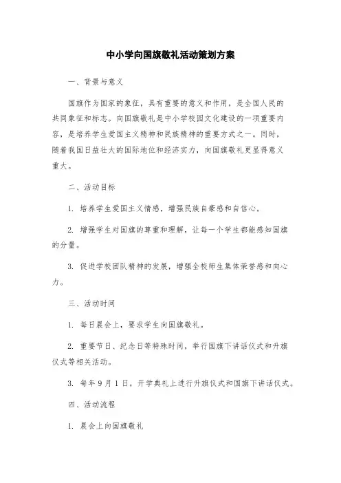 中小学向国旗敬礼活动策划方案