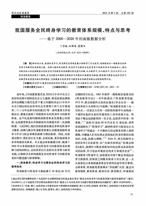 我国服务全民终身学习的教育体系规模、特点与思考——基于2000—2020年的面板数据分析