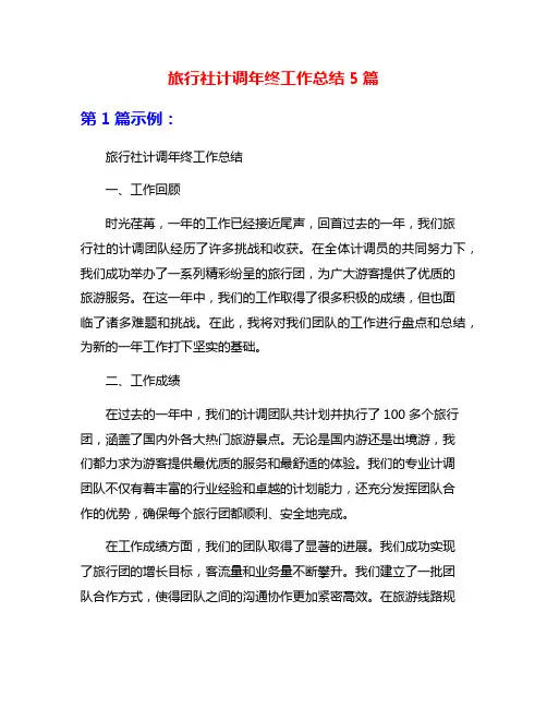 旅行社计调年终工作总结5篇