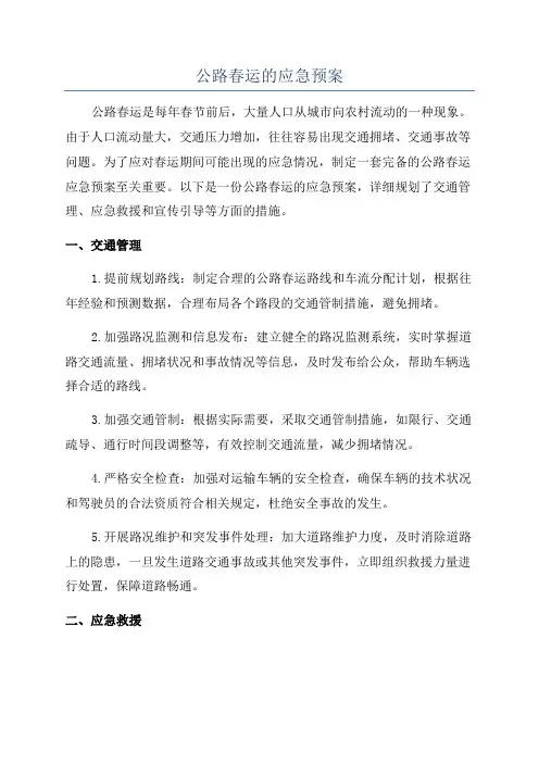 公路春运的应急预案