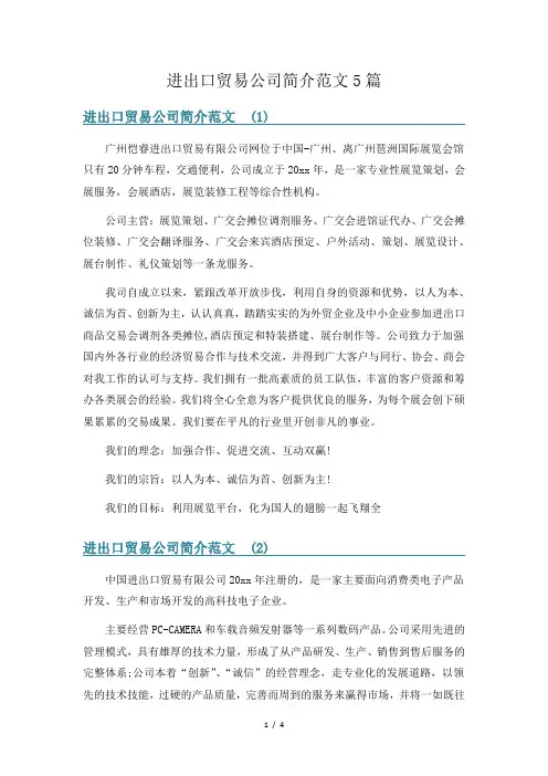 进出口贸易公司简介范文5篇