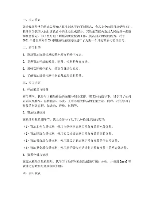 粮油化验员实习报告
