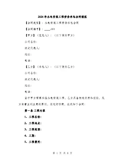 2024年水电安装工程劳务承包合同模板（2篇）