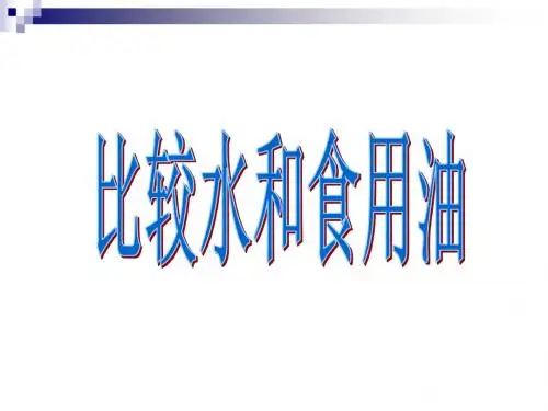 比较水和食用油
