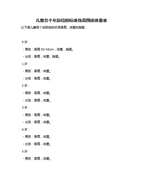 儿童各个年龄段的标准身高围度体重表