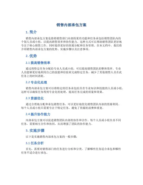 销售内部承包方案