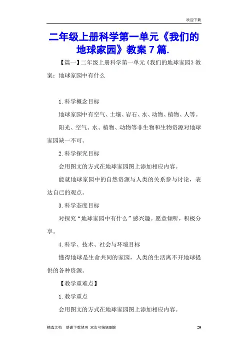 二年级上册科学第一单元《我们的地球家园》教案7篇