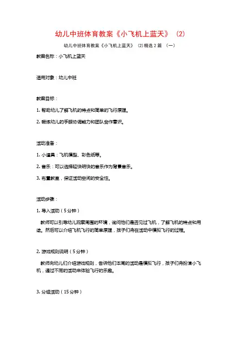 幼儿中班体育教案《小飞机上蓝天》2篇