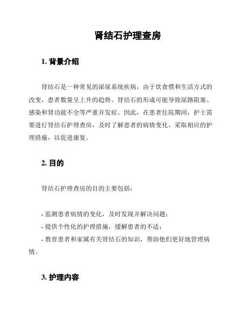 肾结石护理查房
