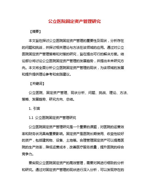 公立医院固定资产管理研究