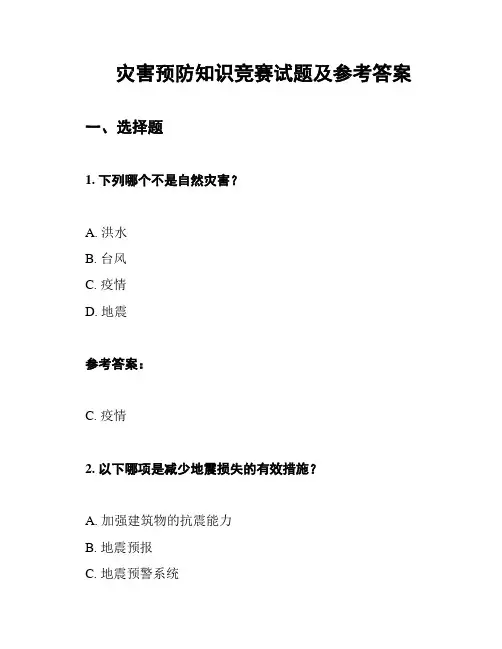 灾害预防知识竞赛试题及参考答案