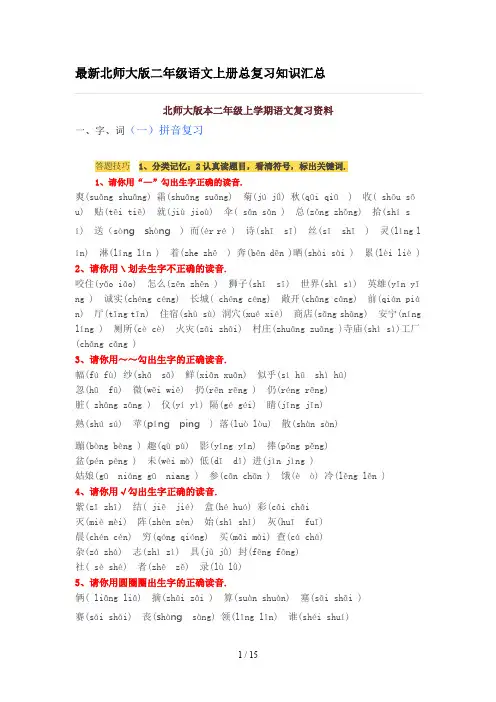 最新北师大版二年级语文上册总复习知识汇总