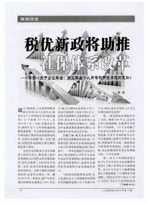 税优新政将助推社保体系改革——解读《关于企业年金、职业年金个人所得税有关问题的通知》