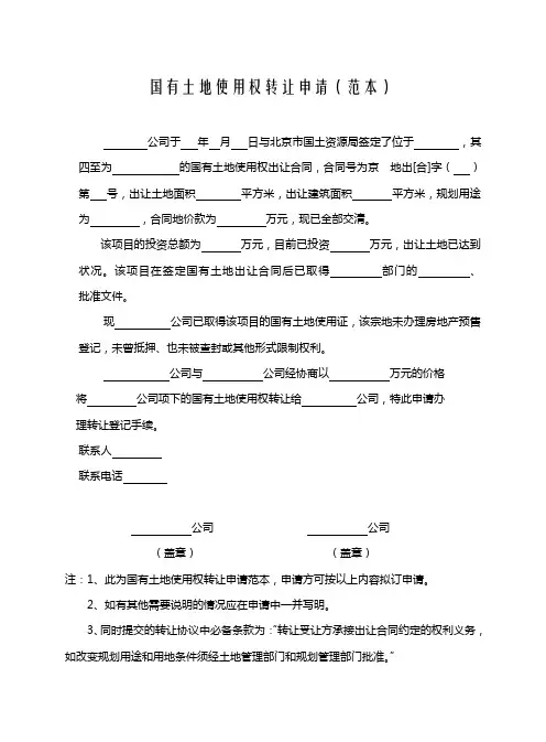 国有土地使用权转让申请(范本)