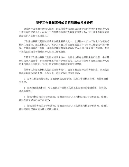 基于工作量核算模式的医院绩效考核分析