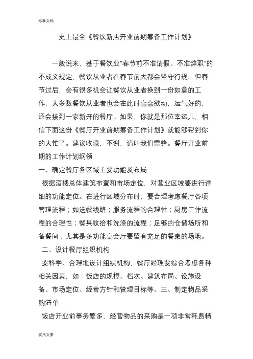 史上全面《餐饮新店开业前期筹备工作计划清单》