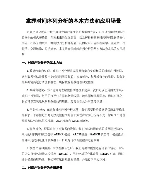 掌握时间序列分析的基本方法和应用场景