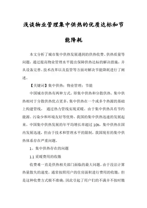 浅谈物业管理集中供热的优质达标和节能降耗