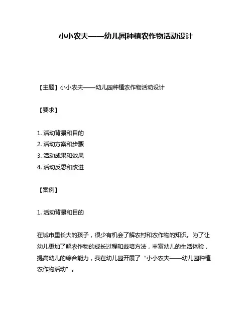 小小农夫——幼儿园种植农作物活动设计