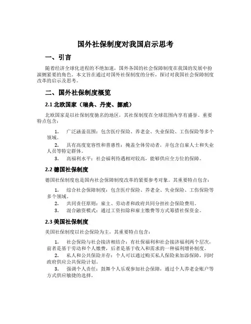 国外社保制度对我国启示思考