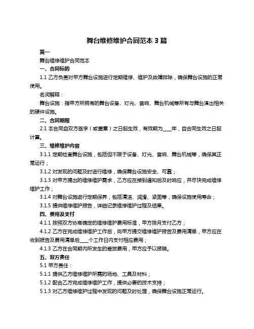 舞台维修维护合同范本3篇