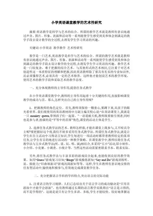 小学英语课堂教学的艺术性研究