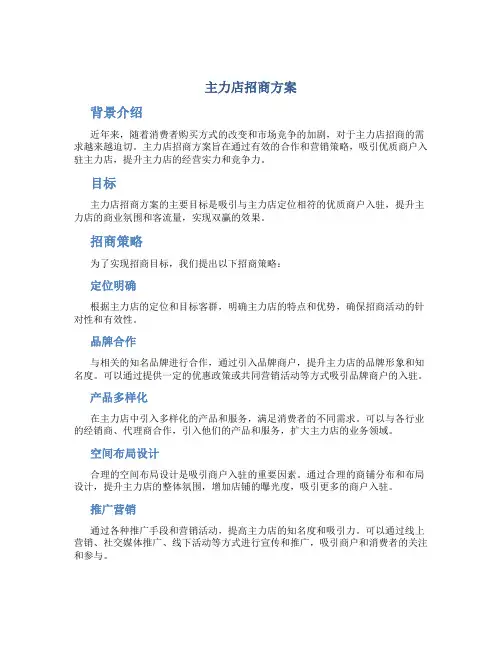 主力店招商方案