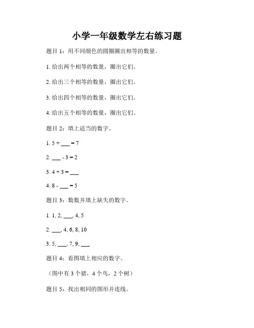 小学一年级数学左右练习题