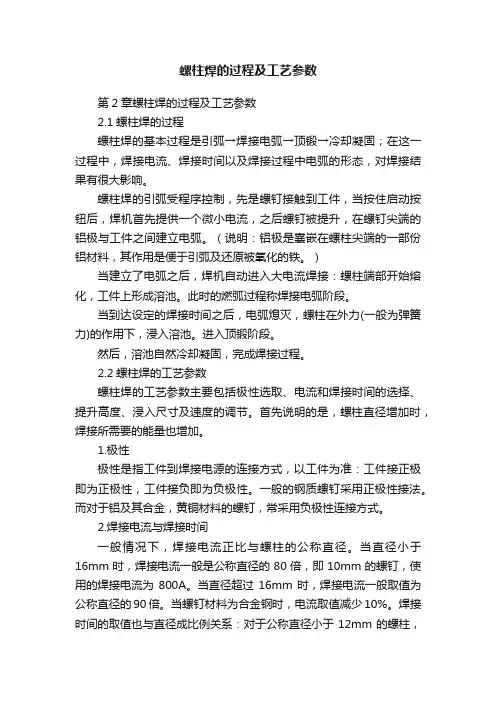 螺柱焊的过程及工艺参数