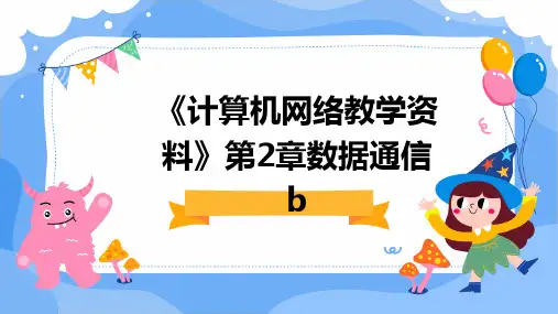 《计算机网络教学资料》第2章数据通信b