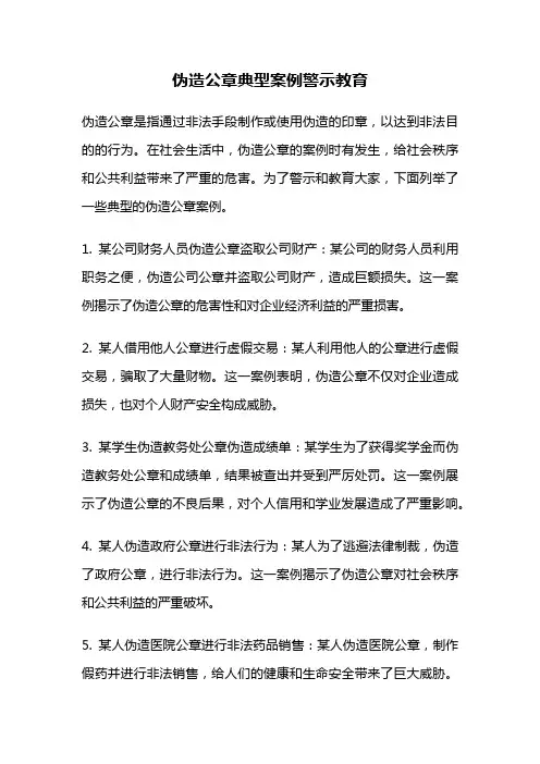 伪造公章典型案例警示教育