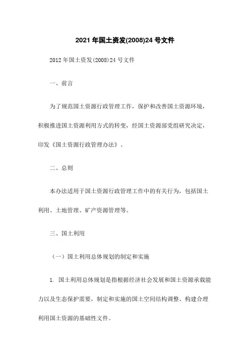 2021年国土资发(2008)24号文件
