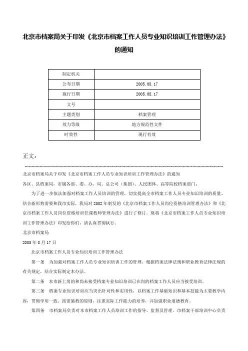 北京市档案局关于印发《北京市档案工作人员专业知识培训工作管理办法》的通知-