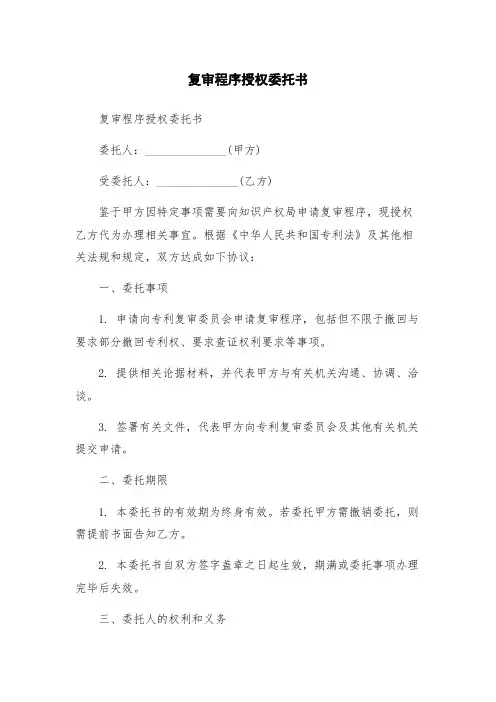 复审程序授权委托书