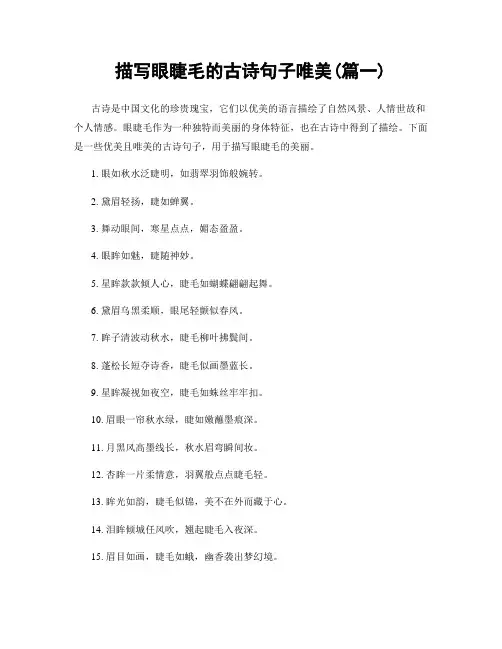 描写眼睫毛的古诗句子唯美(精选合集2篇)