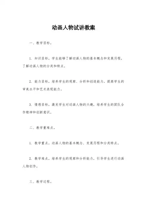 动画人物试讲教案