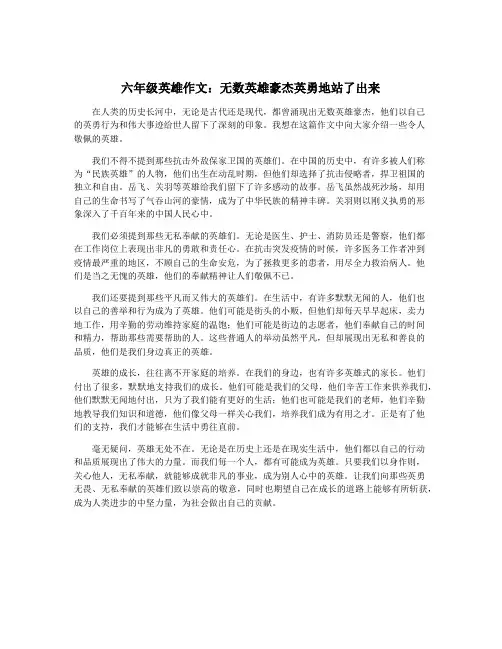六年级英雄作文：无数英雄豪杰英勇地站了出来