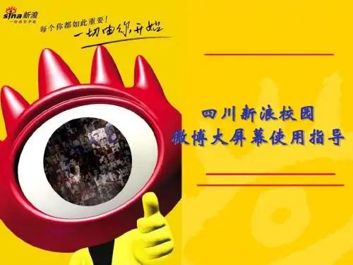 微博大屏幕操作指南