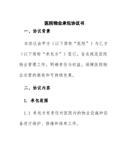 医院物业承包协议书