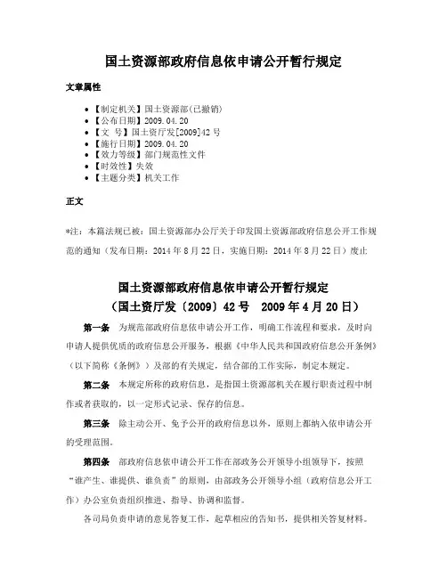国土资源部政府信息依申请公开暂行规定