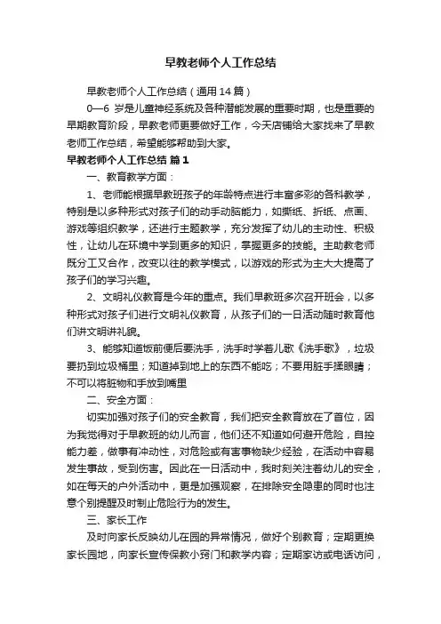 早教老师个人工作总结（通用14篇）