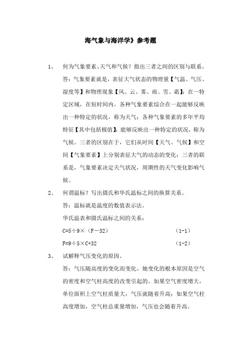 航海气象与海洋学参考题