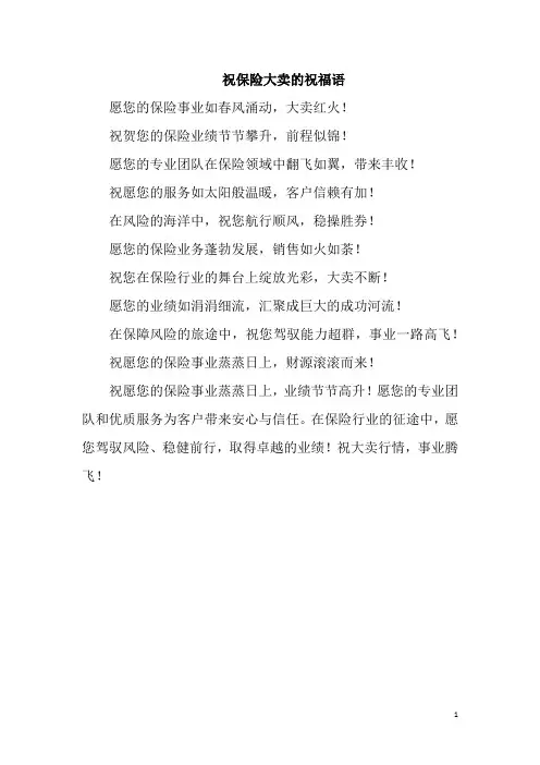 祝保险大卖的祝福语