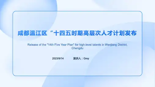2023年四川省成都市温江区高层次人才集聚行动发展主要指标