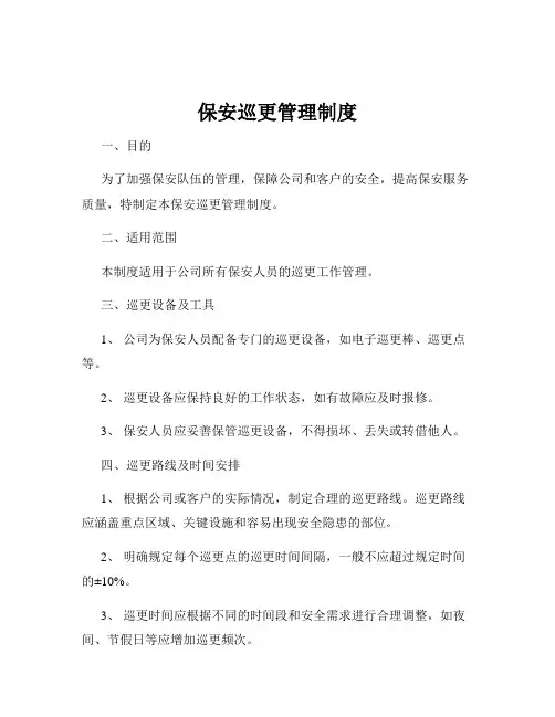 保安巡更管理制度