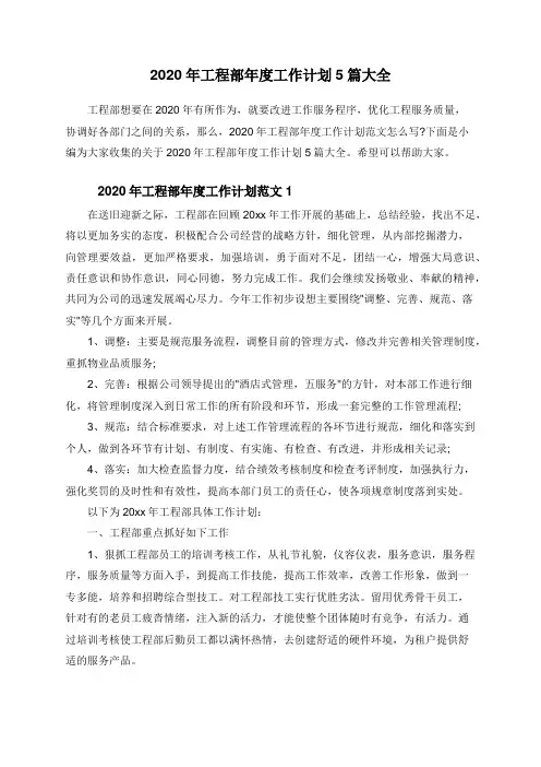 2020年工程部年度工作计划5篇大全
